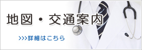 地図・交通案内