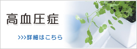 高血圧症