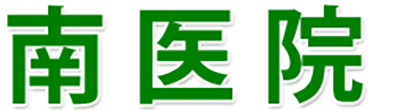 南医院　野洲市吉地　内科　循環器内科　消化器内科　小児科