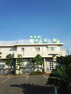 南医院 外観