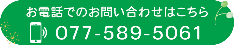 お電話でのお問い合わせはこちら